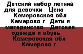 Детский набор летний для девочки › Цена ­ 600 - Кемеровская обл., Кемерово г. Дети и материнство » Детская одежда и обувь   . Кемеровская обл.,Кемерово г.